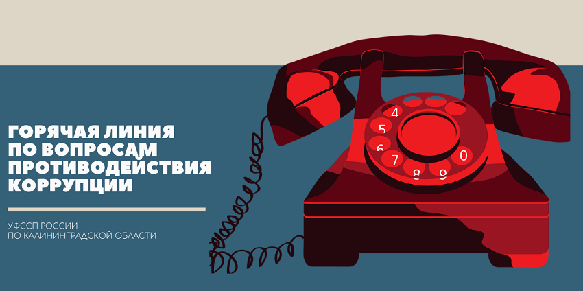 Если вам есть что сообщить о фактах коррупции - звоните